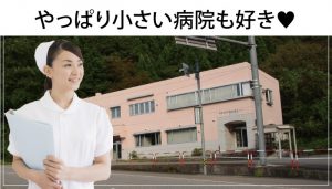 看護師が転職で大きい病院から小さい病院へ！知っておくべき裏事情！