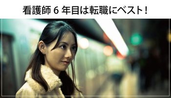 看護師6年目は転職にベスト！それでも悩む理由は『中だるみ』！？