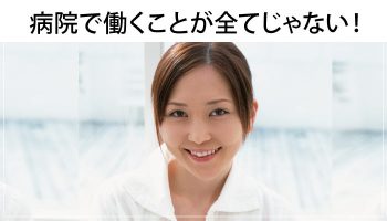 看護師が病院以外で資格を活かせる仕事って？逆転の発想で一歩前進！?