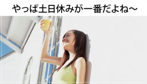 看護師だって土日休み！残業なし！目指すは『看護師らしい自分』！