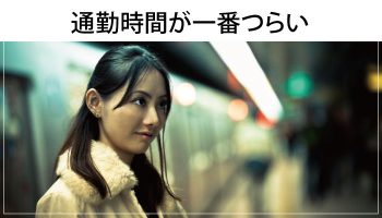 看護師が「通勤時間長すぎ！」と悩むなら、今すぐできる3つのチャレンジを！