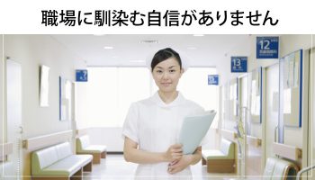 看護師が職場に馴染めない！『誠実・ひたむき・真面目』で解決！