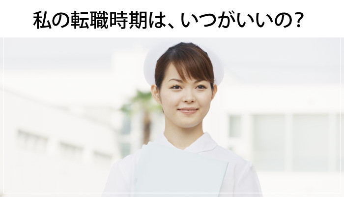 「看護師の転職時期は何年目がイイの？」ベストな時期はあなた次第！