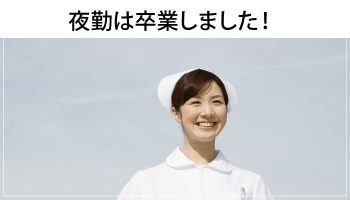 看護師の夜勤なし日勤のみの仕事は残業が少く給料が高いことも！