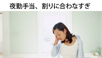 看護師の夜勤手当、安すぎ！と悩んでいませんか？