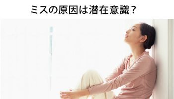 看護師がミスを繰り返すのは、潜在意識が原因？大丈夫！改善の余地アリ！