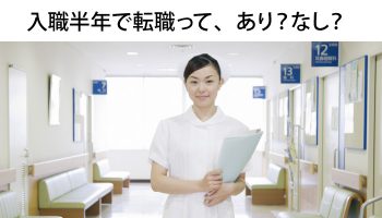 新人看護師の半年での転職はイバラ道？！決断の前にできる解決策！