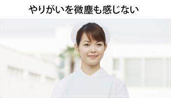 看護師でやりがいを感じていない人は、欲張りなの？