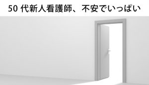 50代新人看護師の働き方に不安は募る一方！オススメの職場とは？