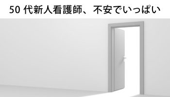 50代新人看護師の働き方に不安は募る一方！オススメの職場とは？