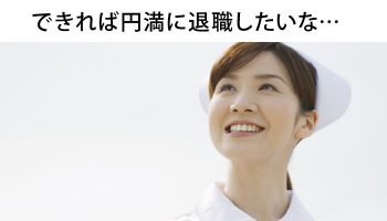 看護師が円満退職で辞めるタイミングって？引き際の美しさも肝心！？