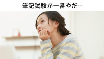 看護師が転職で筆記試験に躓く！あなたが今すぐ出来る対策とは？