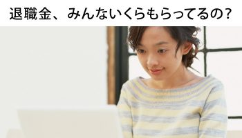 看護師の退職金事情が知りたい！損をしないためにはリサーチが鉄則！