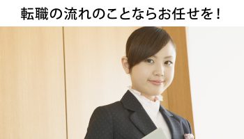 看護師の転職までの流れ１１ステップ！最強のサポーターって？