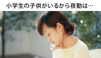 看護師の夜勤は小学生の子供がいると無理？打開策は必ずある！