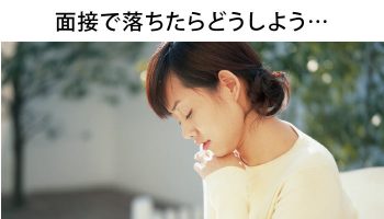 看護師が面接で落ちる理由とは？不安を乗り越えサクッと通過！