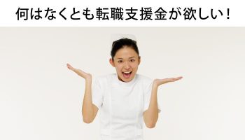 看護師転職支援金の仕組みって？支給制度がないのはダメサイト？