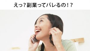 看護師の副業バレたらどうなる？バレない方法で稼ぐ＝利口と言える？