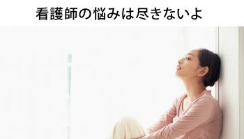 看護師の悩みランキングワースト５！状況打破はあなたの行動次第！