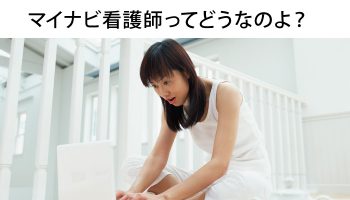 マイナビ看護師の口コミ＆評判って？上手な活用法3選も一挙公開！