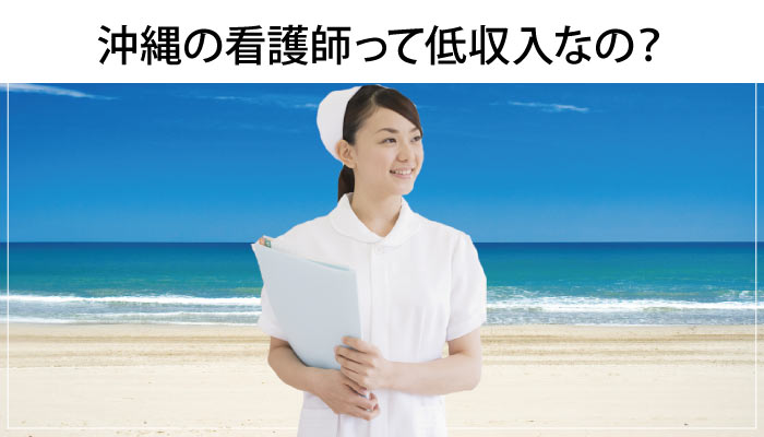 沖縄の看護師の給料ってイメージつかない！憧れの観光地は低収入？！