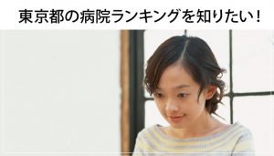 東京都の看護師に人気の病院ランキングベスト15！