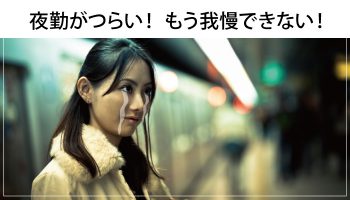 看護師の夜勤はつらい！あなたの選択は我慢？それとも○○？