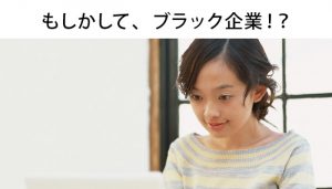 ブラック企業の見分け方で確認！あなたの転職先は大丈夫？