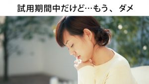 試用期間中に退職したい！と思ったら知っておくべき手順、転職の方法