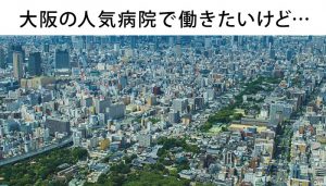 大阪府の看護師に人気の病院ランキングベスト15！は敷居高すぎ？！