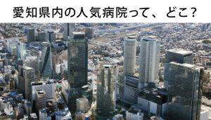 愛知県の看護師に人気の病院ランキングベスト15！は敷居高すぎ？！