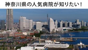 神奈川県の看護師に人気の病院ランキングベスト15！は敷居高すぎ？！