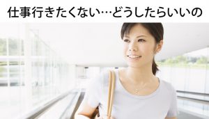 看護師が仕事行きたくない理由と乗り越え方！解決するのは自分自身！