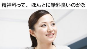 精神科の看護師の給料は割高？！給料アップの方法があるって本当？