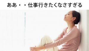 2年目の看護師が仕事に行きたくない！単純明快な解決法を伝授！