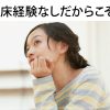 臨床経験なしの看護師に希望の光！ゼロスタートがあなたの強みに！