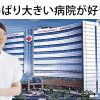 看護師が転職して小さい病院から大きい病院へ！必要な正しい認識とは？