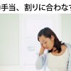 看護師の夜勤手当、安すぎ！と悩んでいませんか？