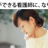 仕事ができない看護師からできる看護師へ！2方向からのアプローチ！