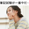 看護師が転職で筆記試験に躓く！あなたが今すぐ出来る対策とは？