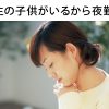 看護師の夜勤は小学生の子供がいると無理？打開策は必ずある！