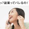 看護師の副業バレたらどうなる？バレない方法で稼ぐ＝利口と言える？