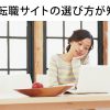 看護師転職サイトの選び方って？周囲に流されず、信念を貫こう！