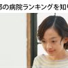 東京都の看護師に人気の病院ランキングベスト15！