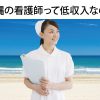 沖縄の看護師の給料ってイメージつかない！憧れの観光地は低収入？！