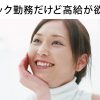 クリニックで働く看護師の給料は安い？！給料アップの方法とは？