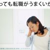 転職がうまくいかないなあ・・と悩むときの原因と解決法