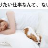 やりたい仕事がない！と思う時にすべき事とは？