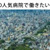 大阪府の看護師に人気の病院ランキングベスト15！は敷居高すぎ？！