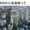 愛知県の看護師に人気の病院ランキングベスト15！は敷居高すぎ？！